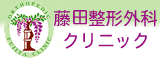 藤田整形外科クリニックへようこそ!
